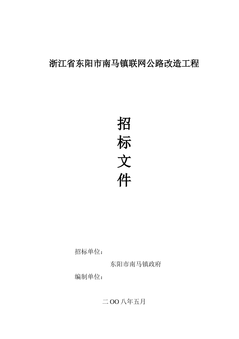 浙江省东阳市南马镇联网公路改造工程_第1页