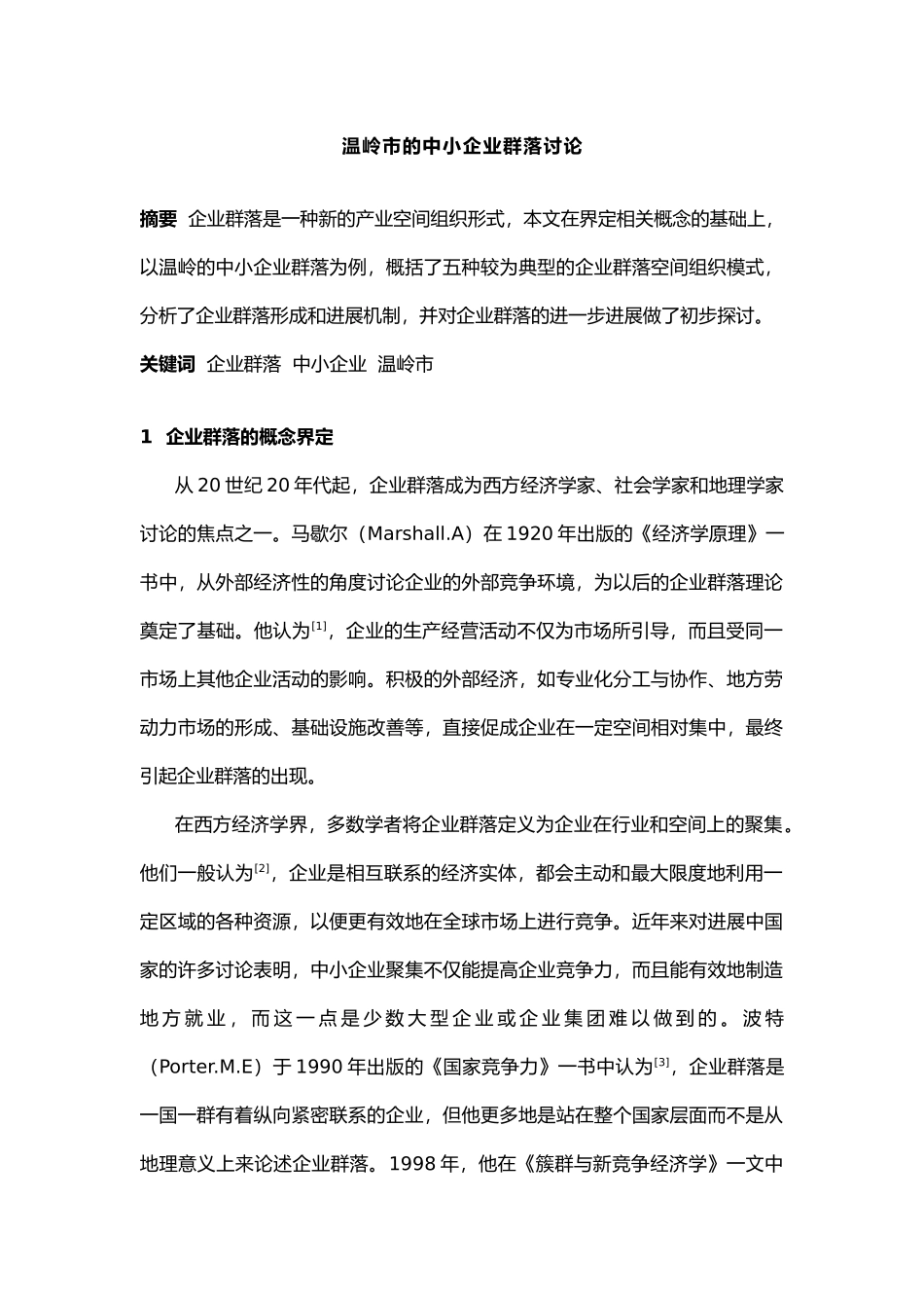 浙江温岭市的中小企业群落研究_第1页