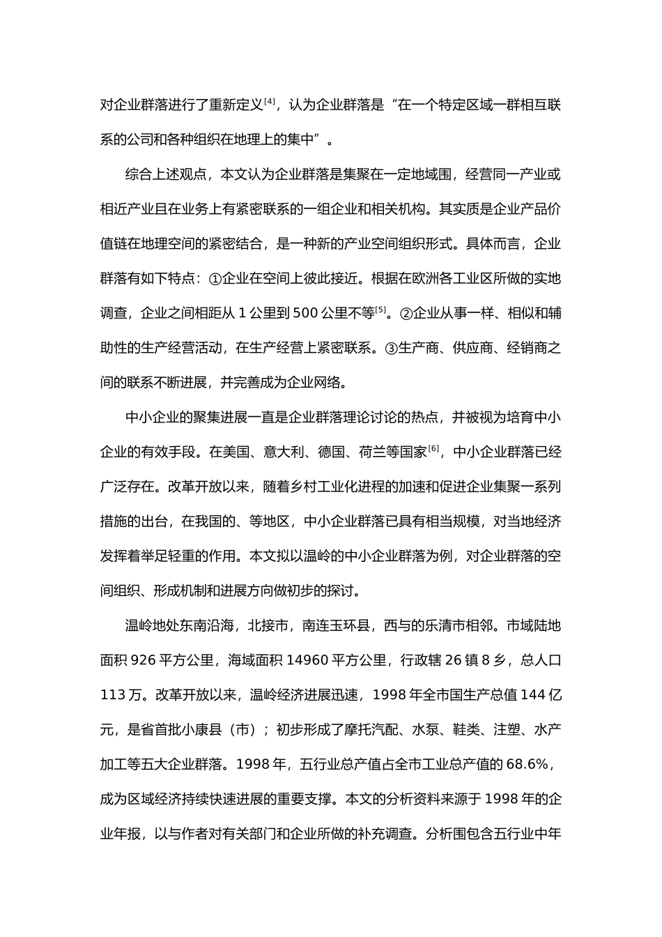 浙江温岭市的中小企业群落研究_第2页
