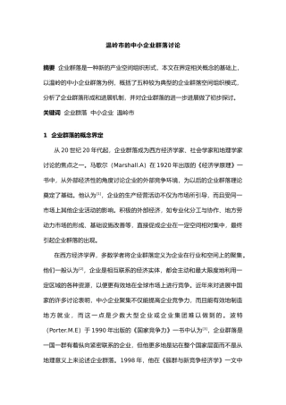 浙江温岭市的中小企业群落研究