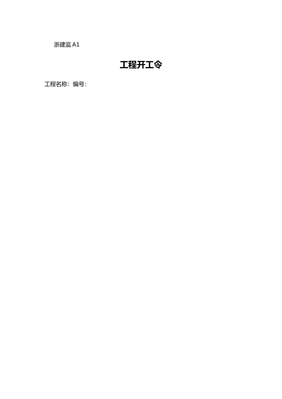 浙江监理全套表格模板_第3页