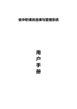 浙江省中职课改选课与管理系统用户手册范本