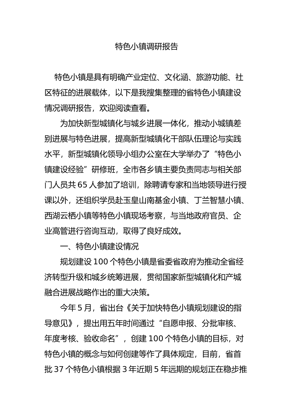 浙江特色小镇调研报告书_第1页