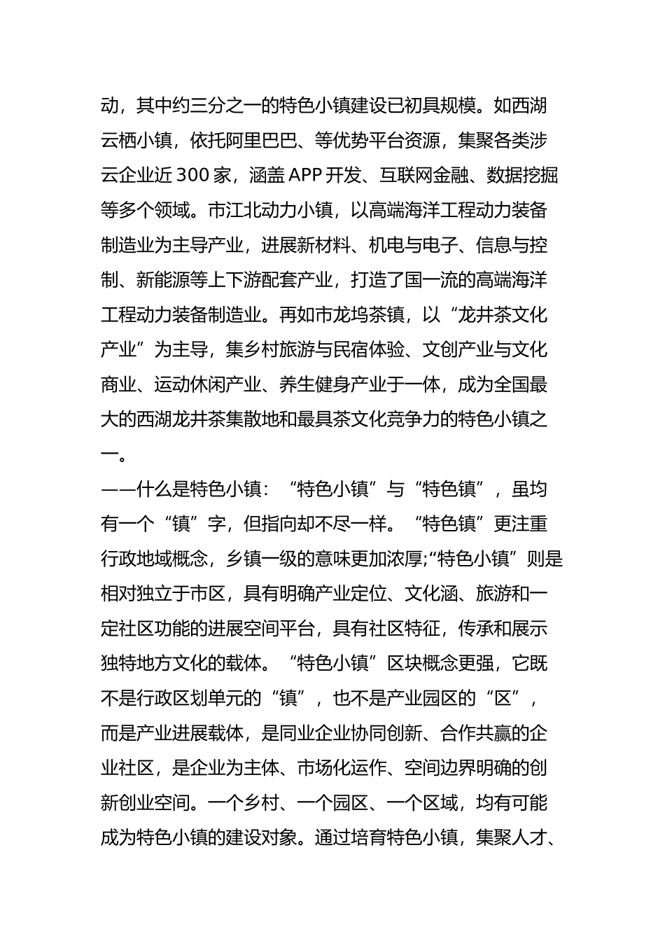 浙江特色小镇调研报告书_第2页