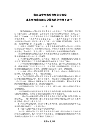 浙江省中型水库大坝安全鉴定