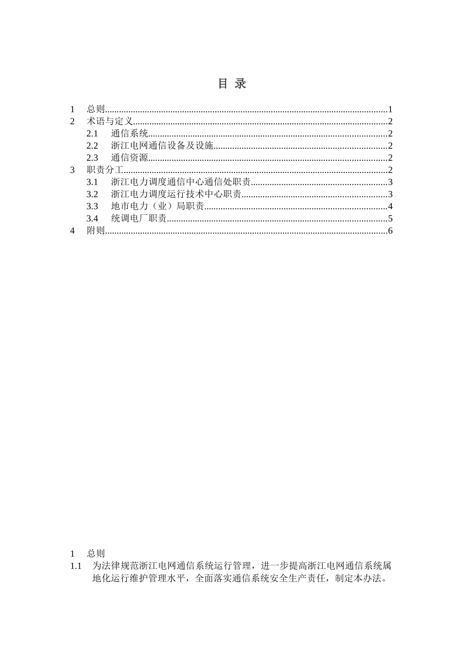 浙江电力通信系统属地化管理办法(浙电调1403)_第2页