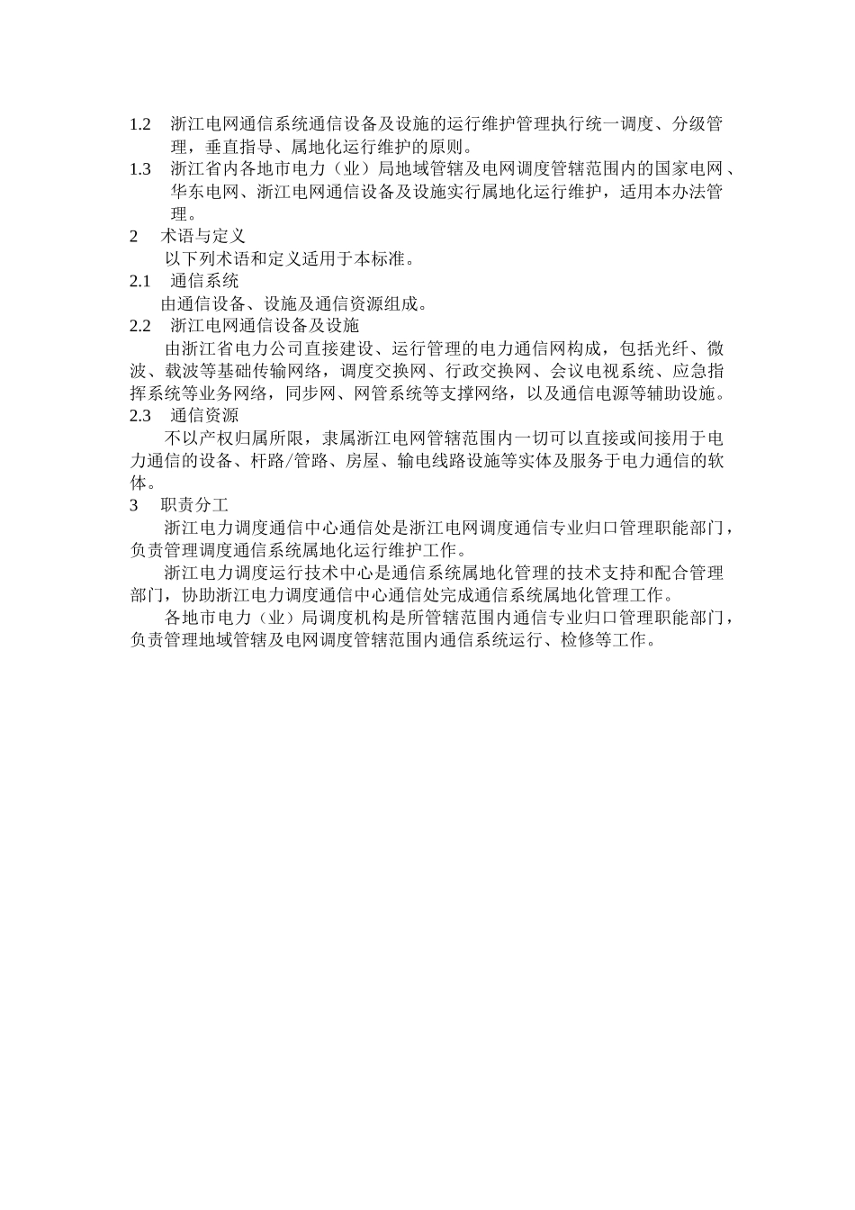 浙江电力通信系统属地化管理办法(浙电调1403)_第3页