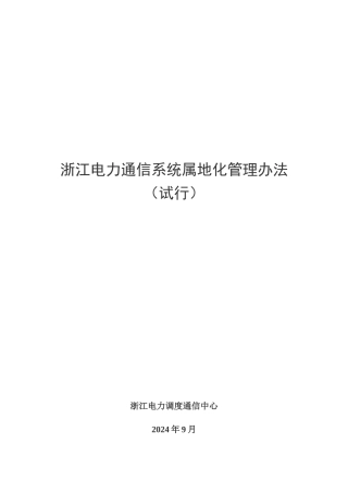 浙江电力通信系统属地化管理办法(浙电调1403)