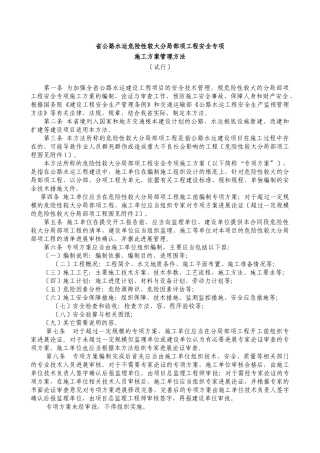 浙江省公路水运危险性较大分部分项工程安全专项工程施工组织设计方案管理办法