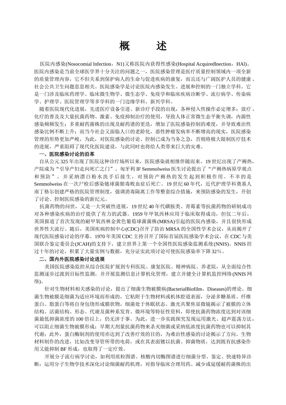 浙江省中医医院感染管理学习班讲课资料-医院感染控制手册_第2页