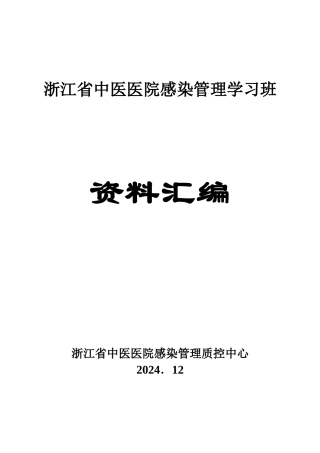 浙江省中医医院感染管理学习班讲课资料-医院感染控制手册