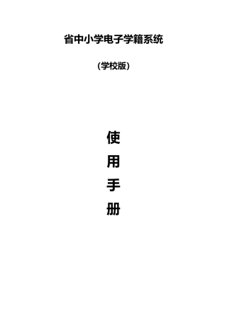 浙江省中小学电子学籍系统操作手册学校用户