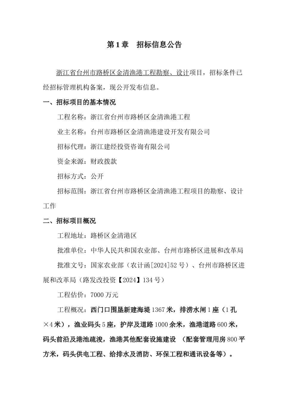 浙江省台州市路桥区金清渔港工程_第3页