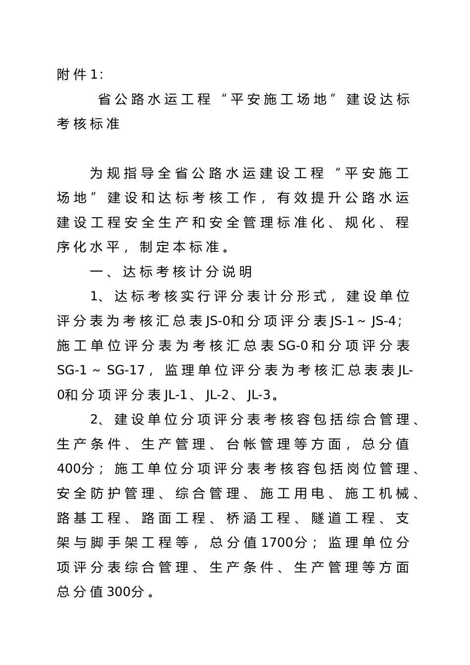 浙江省公路水运建设工程平安工地建议达标考核标准_第1页