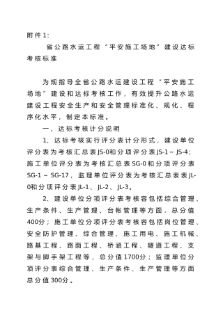 浙江省公路水运建设工程平安工地建议达标考核标准