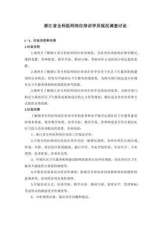 浙江省全科医师岗位培训学员现况调查研究
