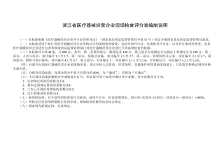 浙江省医疗器械经营企业现场检查评分表编制说明