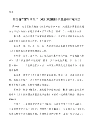 浙江省农家乐经营户旅游服务质量星级评定办法