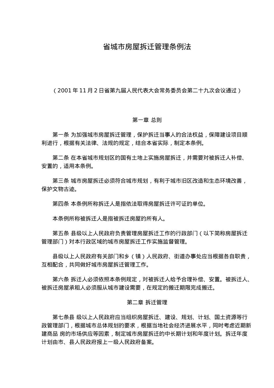 浙江省城市房屋拆迁管理条例法_第1页