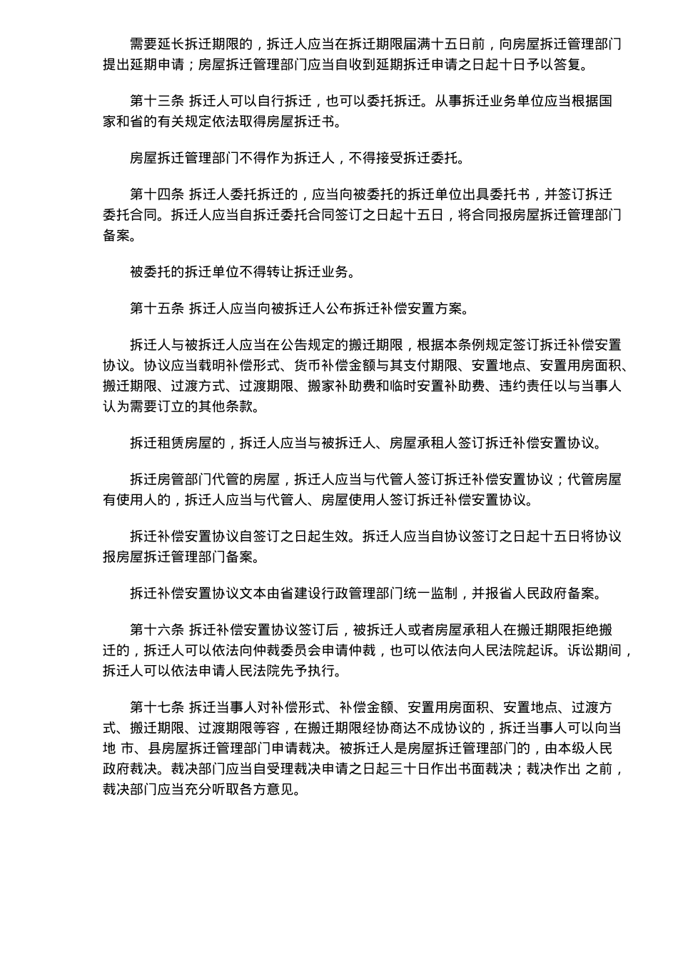 浙江省城市房屋拆迁管理条例法_第3页