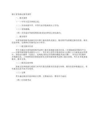 浙江省导游证报考条件