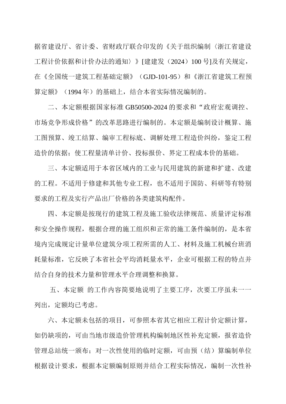 浙江省建筑工程预算定额手册_第3页