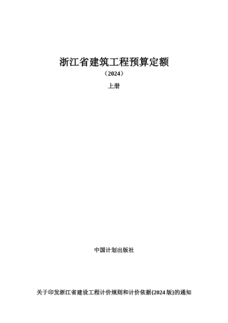 浙江省建筑工程预算定额手册