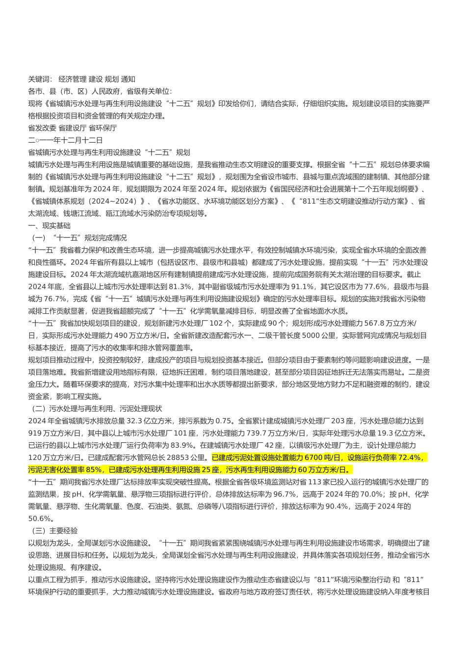 浙江省城镇污水处理与再生利用设施建设“十二五”规划_第1页