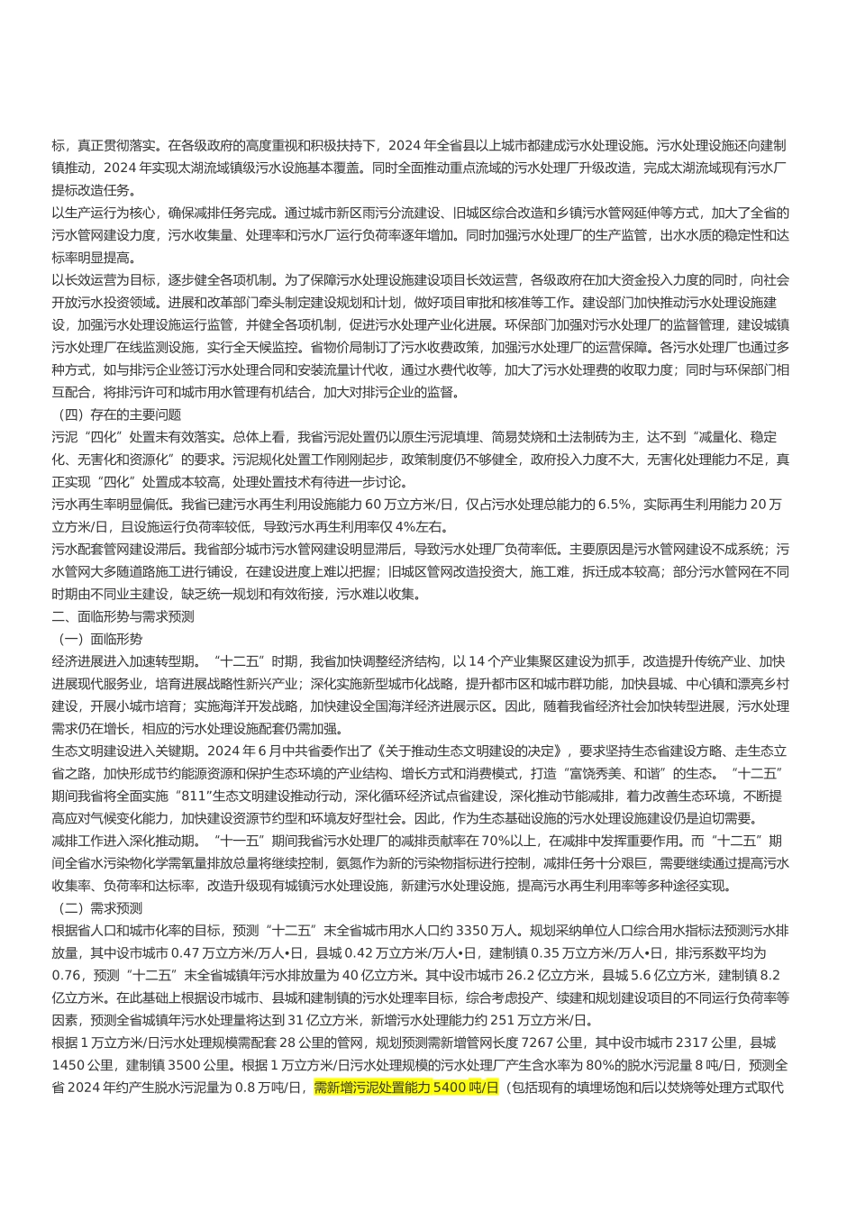 浙江省城镇污水处理与再生利用设施建设“十二五”规划_第2页