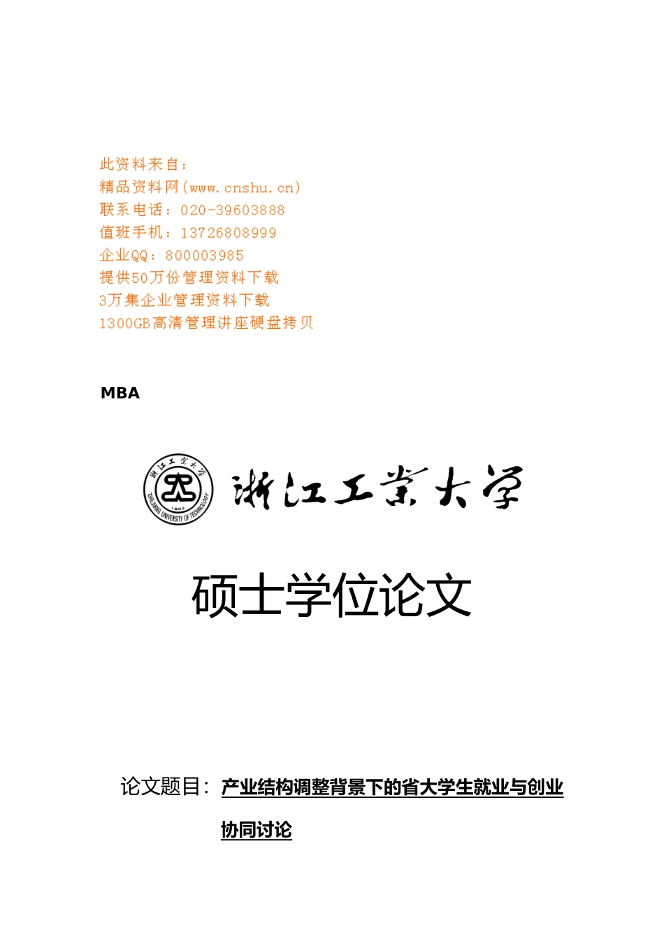 浙江省大学生就业与创业协同探讨_第1页