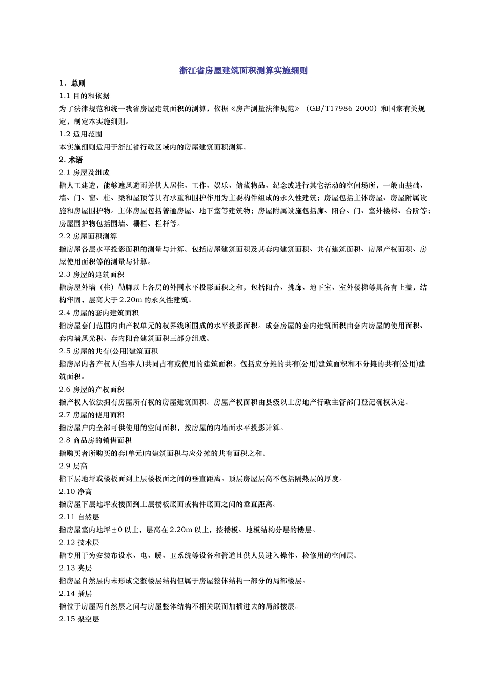 浙江省房屋建筑面积测算实施细则_第1页