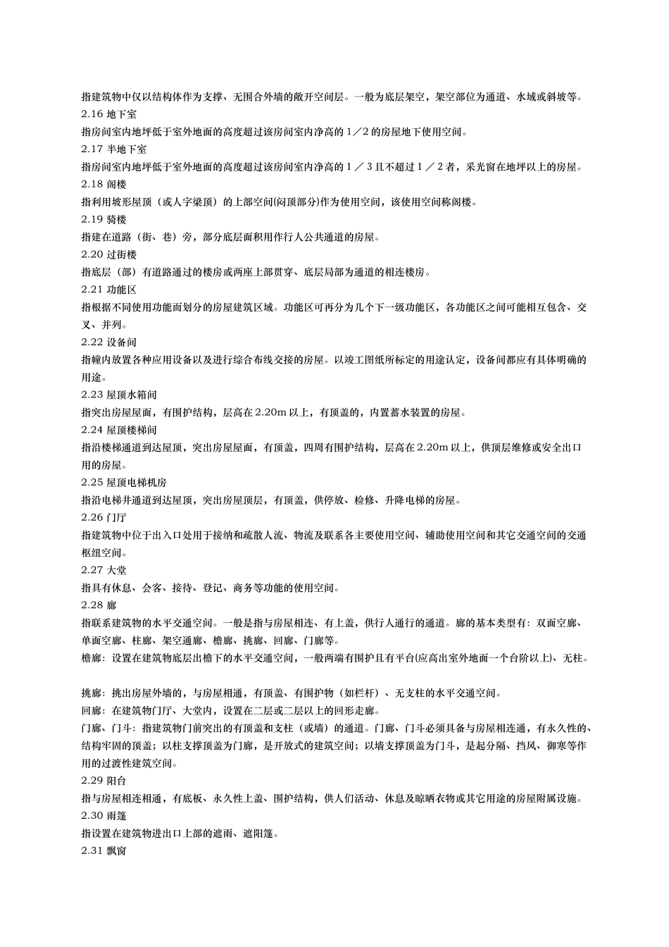 浙江省房屋建筑面积测算实施细则_第2页