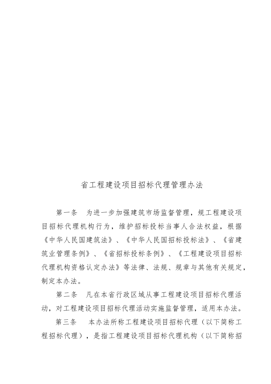浙江省工程建设项目招标代理管理制度_第1页