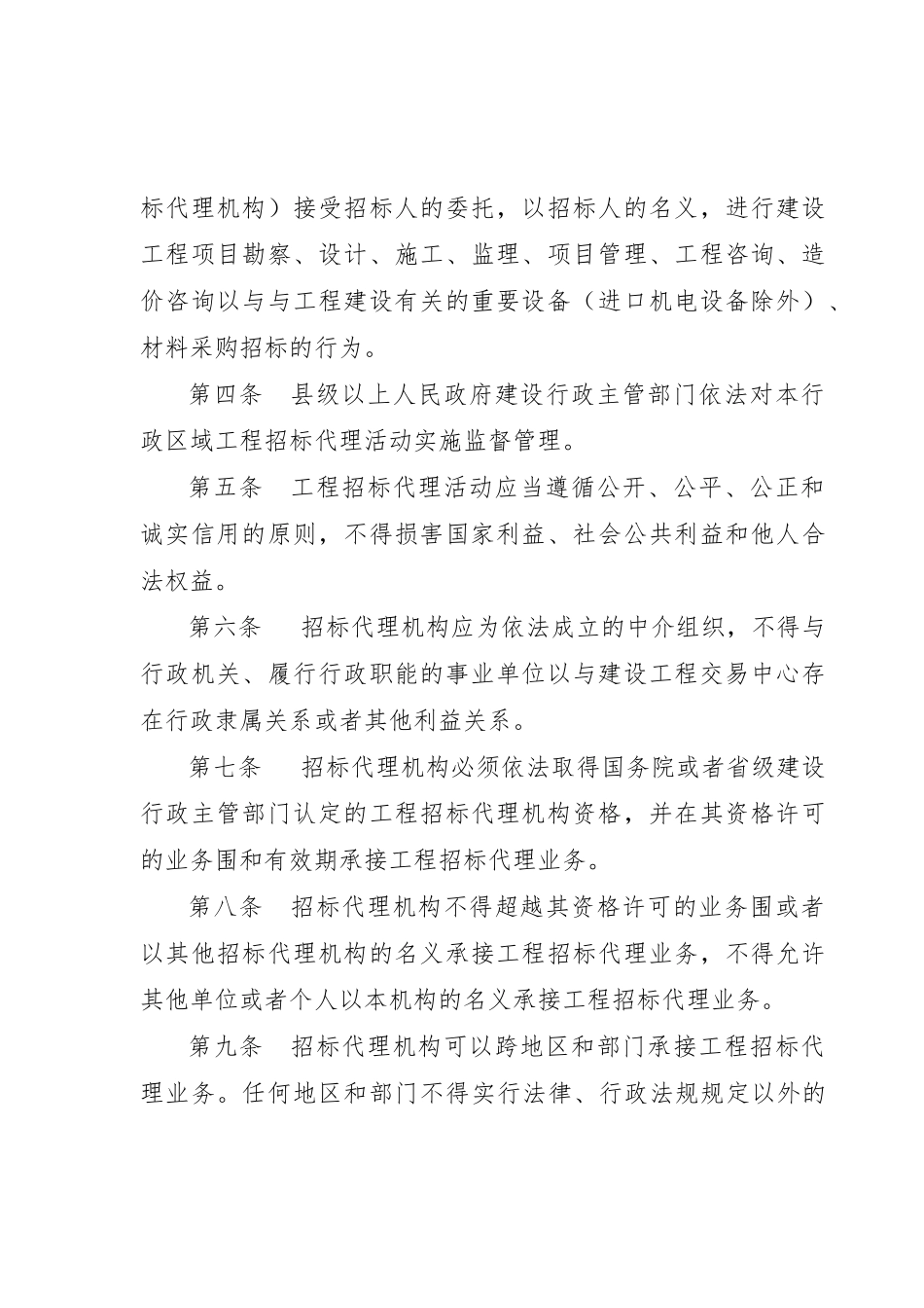 浙江省工程建设项目招标代理管理制度_第2页