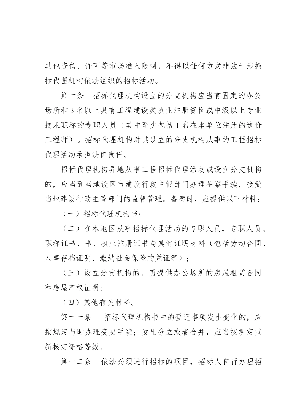 浙江省工程建设项目招标代理管理制度_第3页