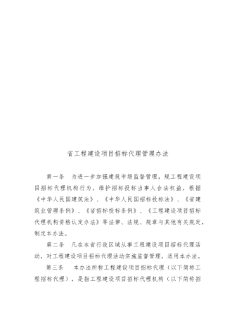 浙江省工程建设项目招标代理管理制度
