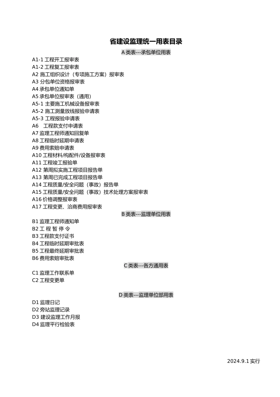 浙江省建设监理统一用表最新_第1页