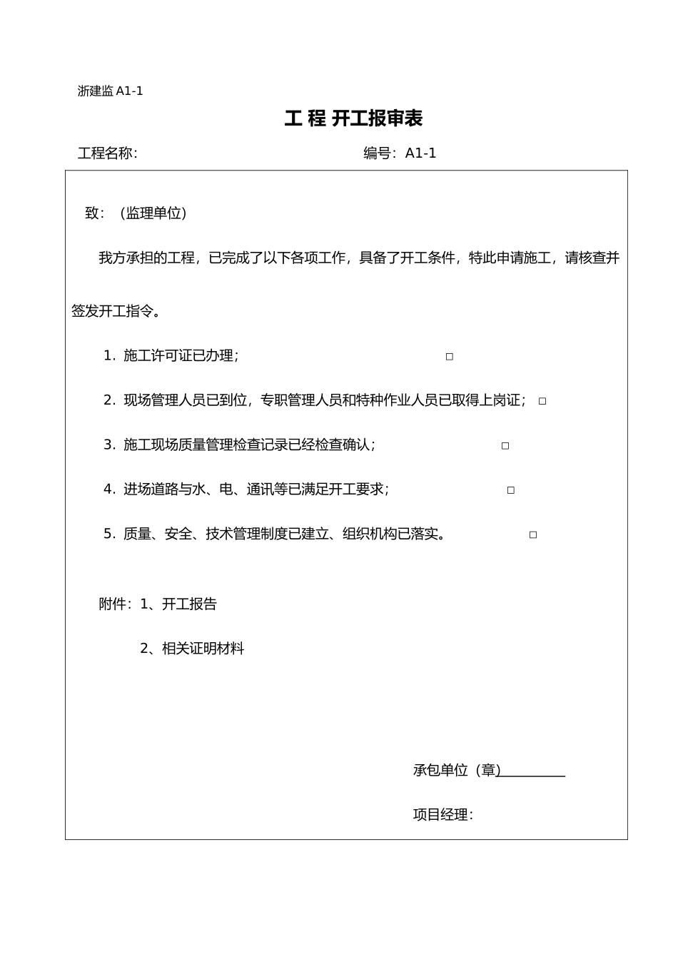 浙江省建设监理统一用表最新_第2页