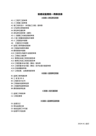 浙江省建设监理统一用表最新