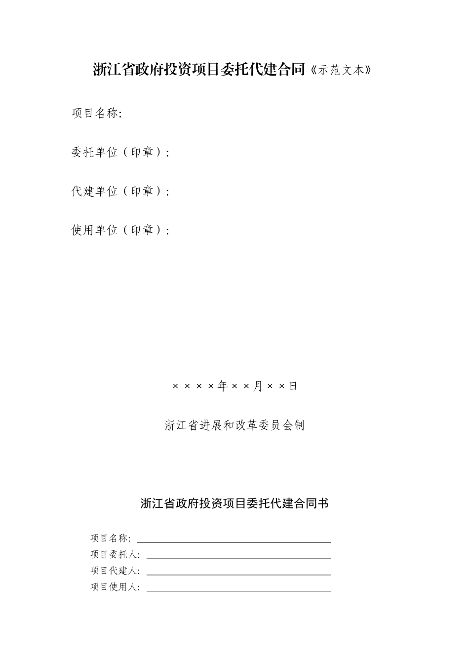 浙江省政府项目代建合同_第1页
