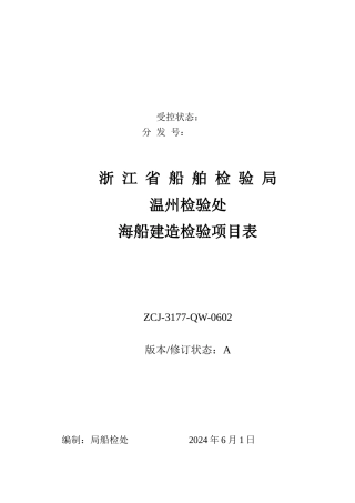 浙江省海船建造工程检验项目表