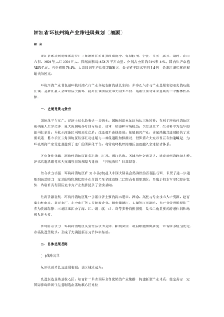 浙江省环杭州湾产业带发展规划