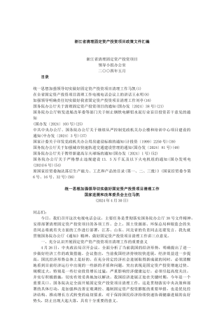浙江省清理固定资产投资项目政策文件汇编-欢迎光临浙江投资