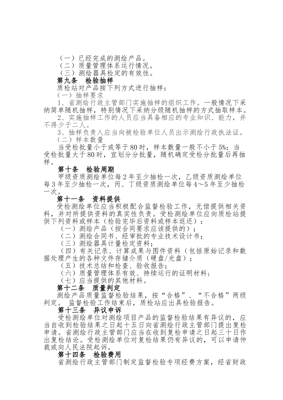 浙江省测绘产品质量监督检验规定与考核办法_第2页