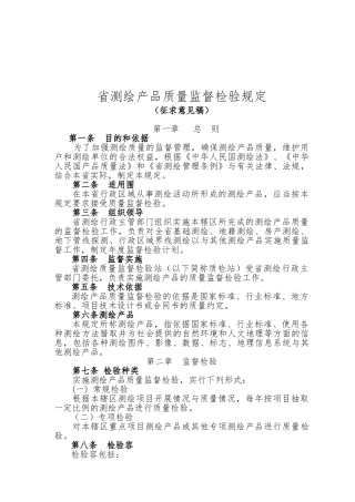 浙江省测绘产品质量监督检验规定与考核办法