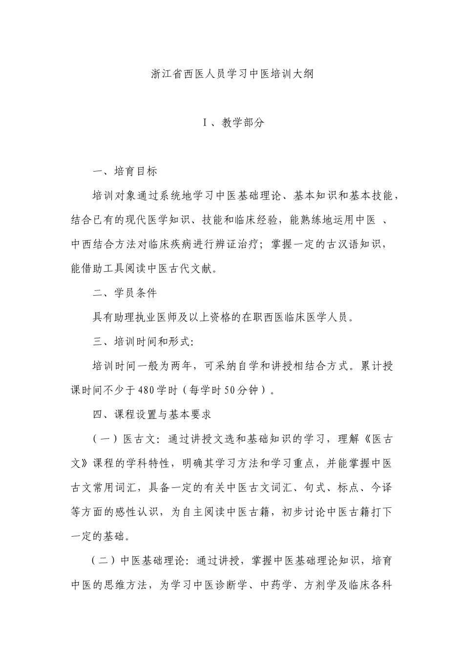 浙江省西医人员学习中医培训大纲_第1页