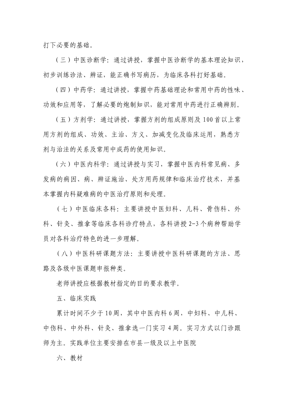 浙江省西医人员学习中医培训大纲_第2页