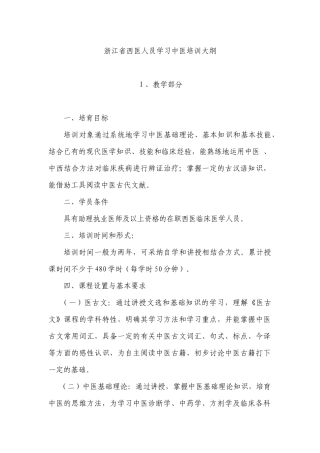 浙江省西医人员学习中医培训大纲