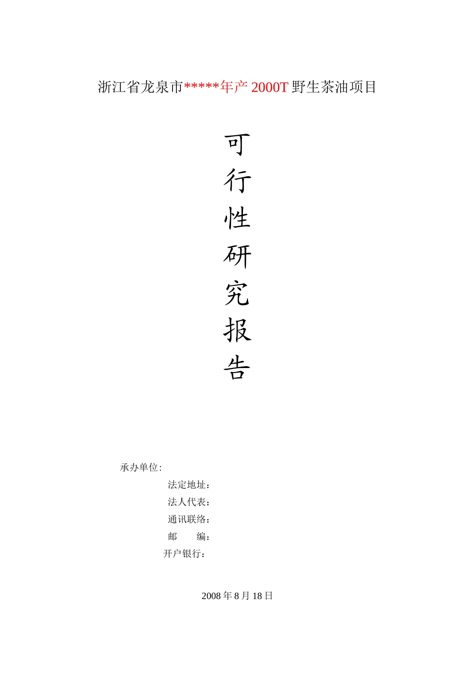 浙江省龙泉市年产2000T野生茶油项目可行性报告_第1页