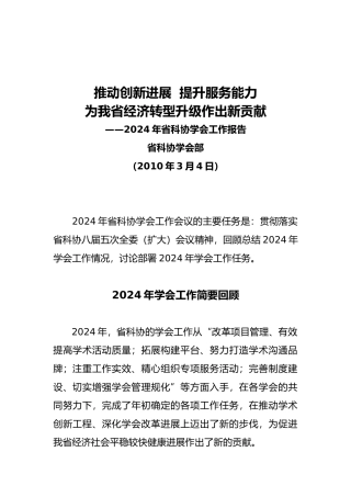 浙江省科协学会年度工作报告